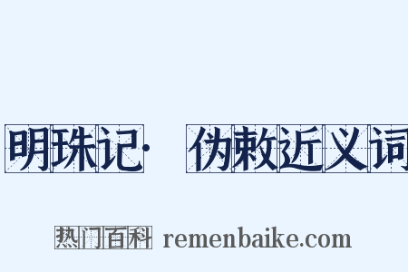 明珠记·伪敕近义词是什么意思的图片